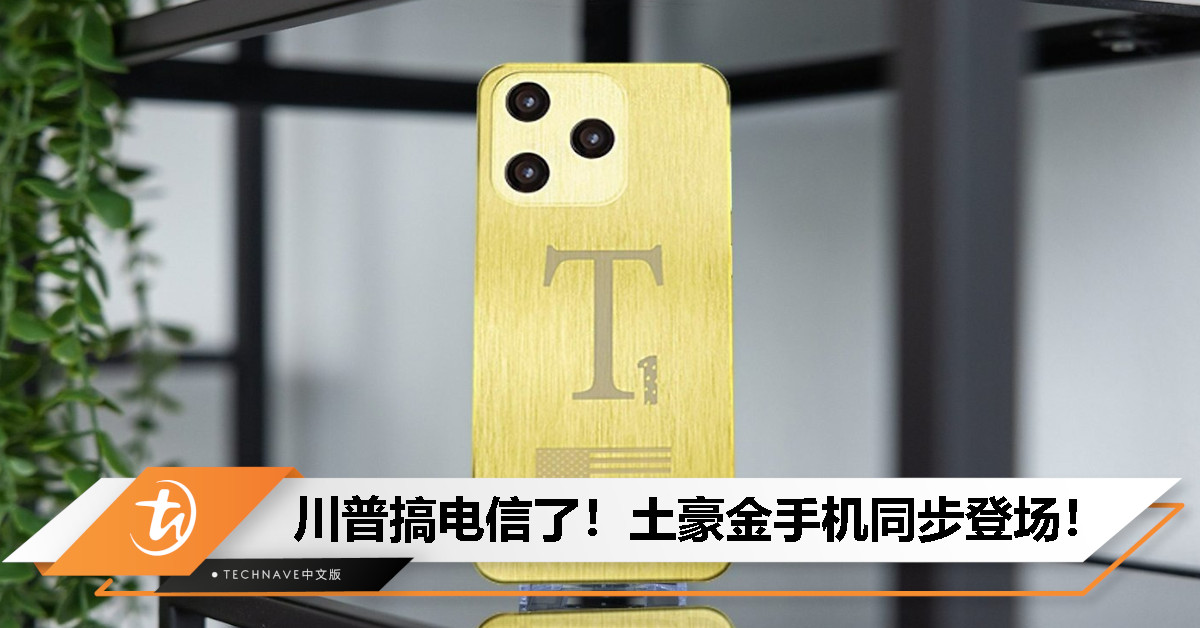 Trump Mobile 登场！川普推自家 5G 服务 + 土豪金 T1 手机