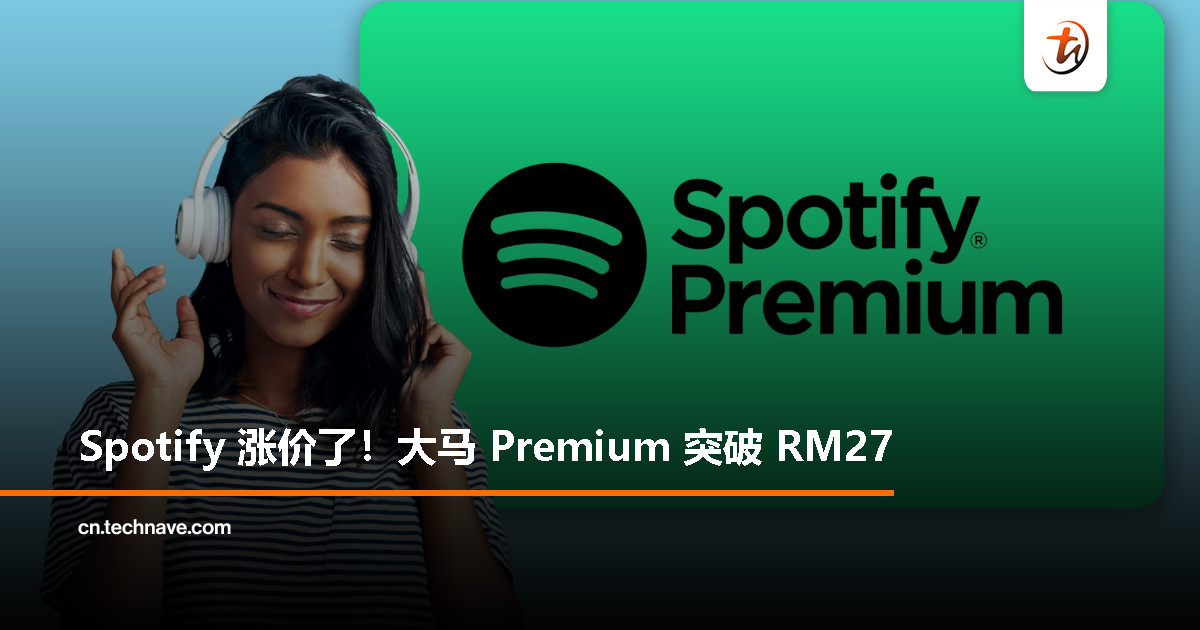 Spotify 全球喊涨！马来西亚 Premium 方案最高涨至 RM27.90