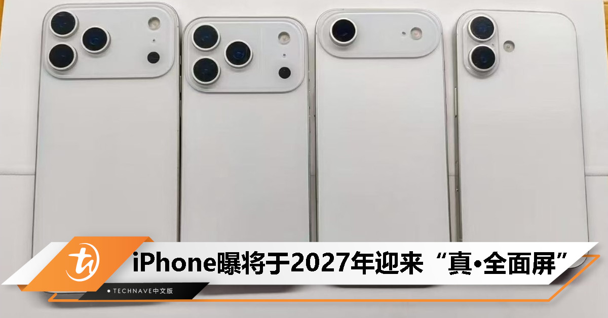 爆料：Apple 未来三年 iPhone 设计大改，2027 年迎来“真·全面屏”