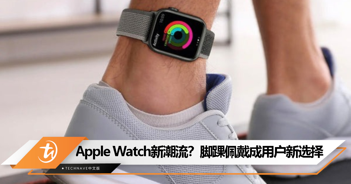 不止手腕！越来越多人把 Apple Watch 戴在脚踝