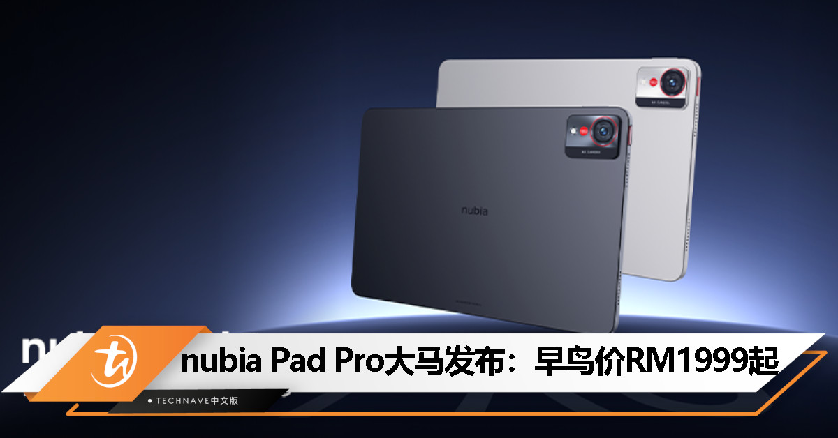 nubia Pad Pro大马发布：SD8G3处理器、2.8K 144Hz屏、10100mAh电池+66W快充，早鸟价RM1999起