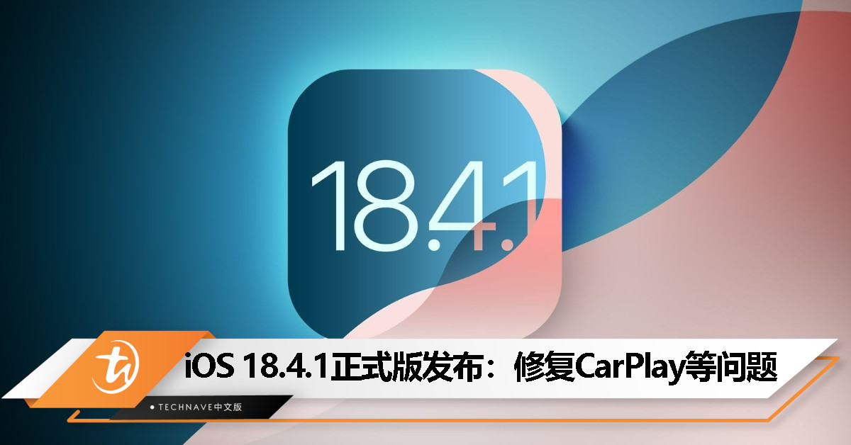 iOS 18.4.1 正式版来了！修复 CarPlay 问题，还有重要漏洞补丁