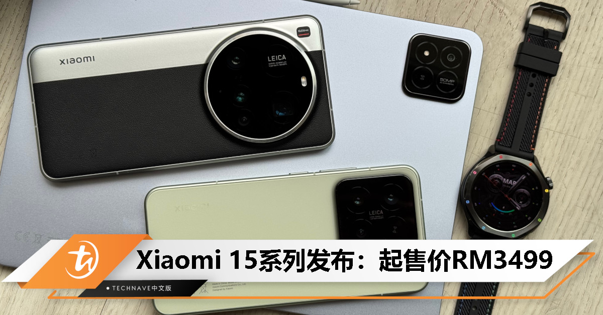 Xiaomi 15系列大马发布：Snapdragon 8 Elite、LEICA后置四摄、5410mAh电池，起价RM3499