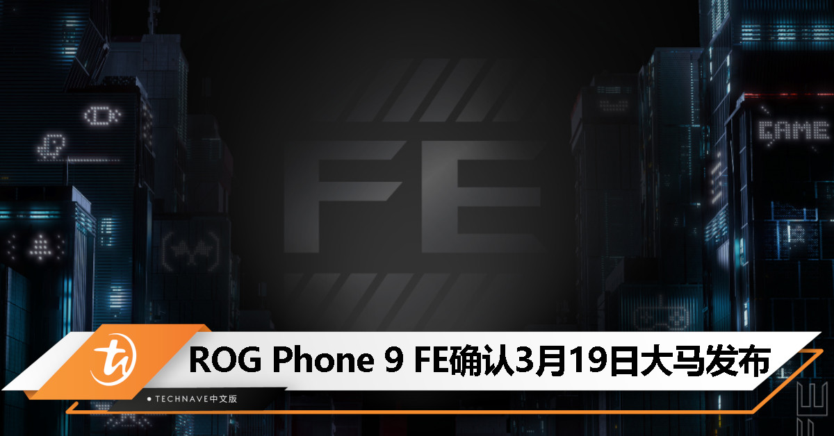 ROG Phone 9 FE确认3月19日登陆大马！搭载SD 8 Gen 3、185Hz屏幕、IP68防护和AniMe Vision背盖