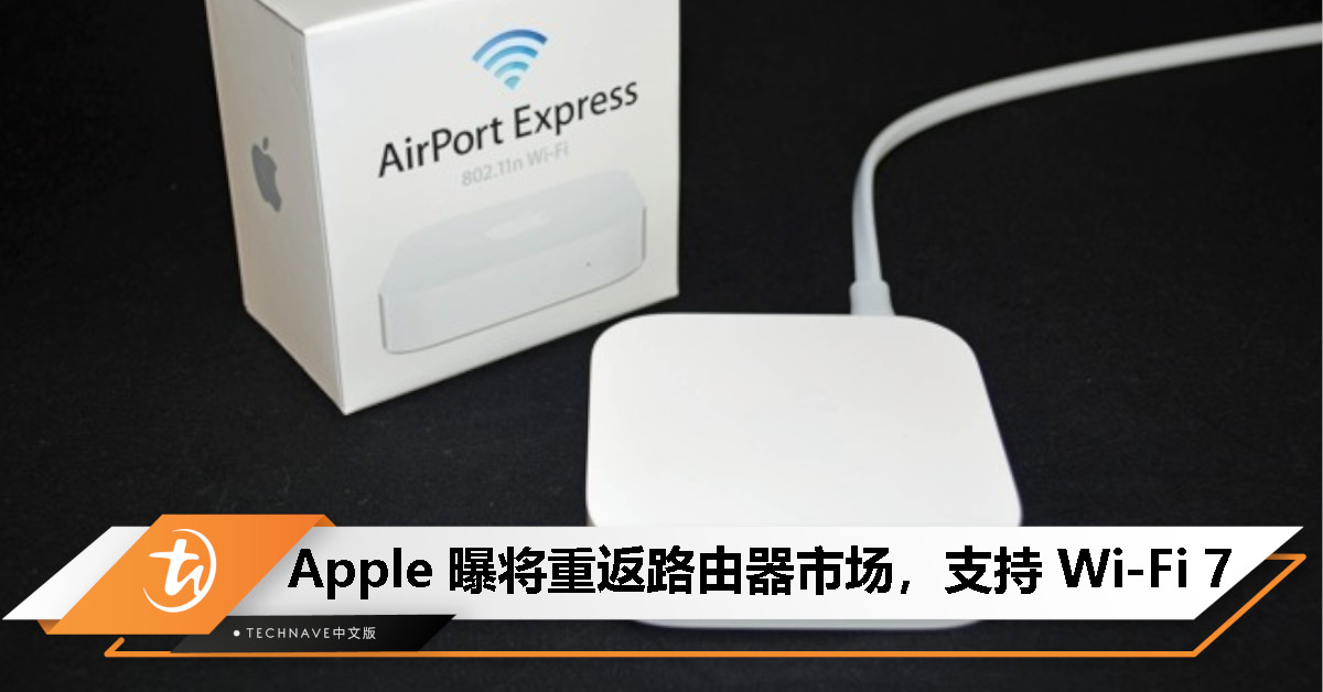 Apple 或重返 Wi-Fi 路由器市场？传 Apple TV、HomePod 未来可变身无线接入点