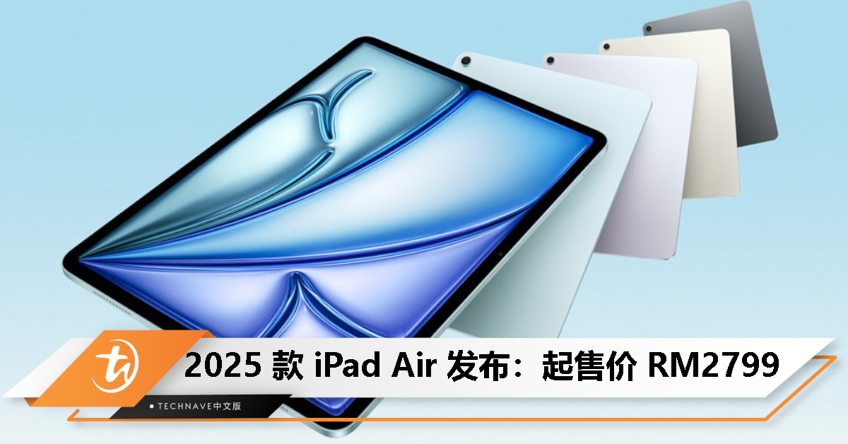 2025 款 iPad Air 发布:M3芯片、可选11寸/13寸屏幕,起售价 RM2799,新款妙控键盘同步登场 2025 款 iPad Air 发布:M3芯片、可选11寸/13寸屏幕,起售价 RM2799,新款妙控键盘同步登场