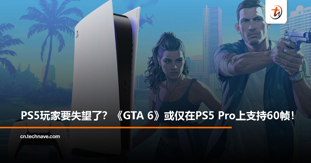 《GTA 6》帧率曝光：PS5标准版仅30帧，Pro玩家才能畅玩60帧！
