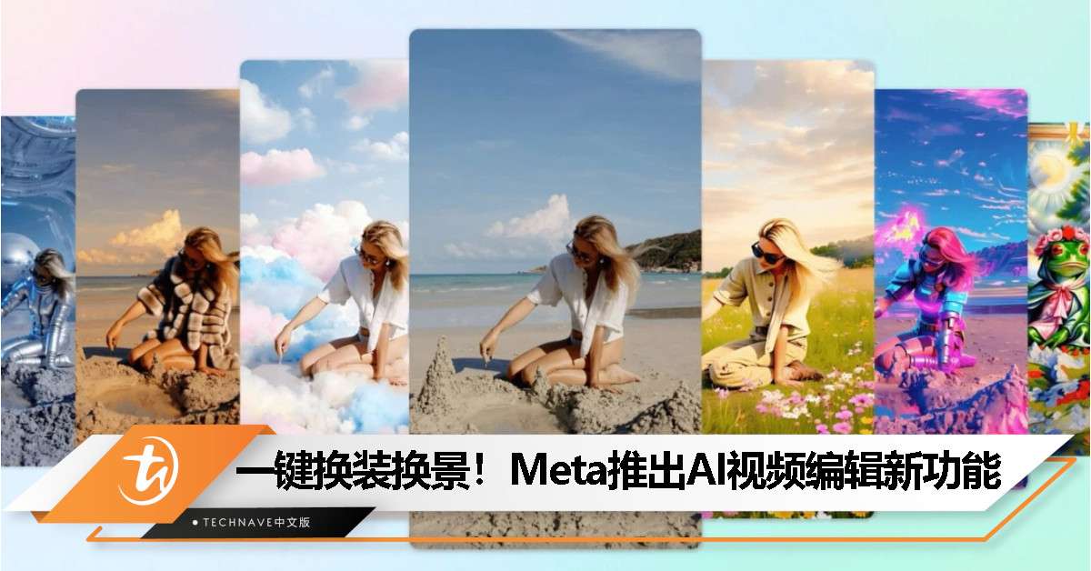 Meta 推出创意 AI 视频编辑功能，支持服装、风格、场景变换