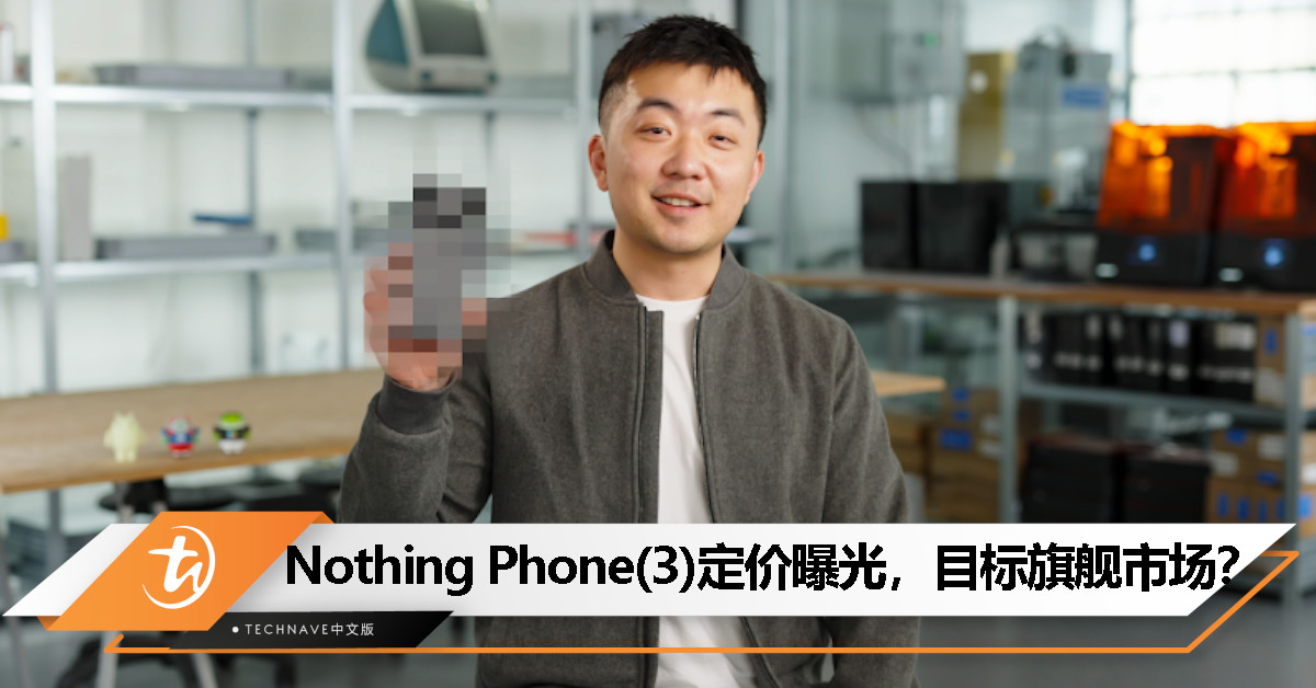 Nothing Phone(3) 或将定价旗舰级：预计售约 800 英镑，今年夏季发布