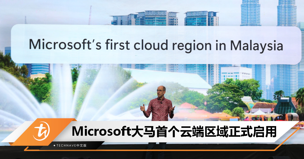 Microsoft 大马首个云端区域正式上线，预计带动37万个就业机会