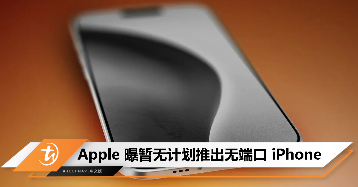 消息称 Apple 暂缓推出无端口 iPhone，iPhone 17 Air 仍保留 USB-C
