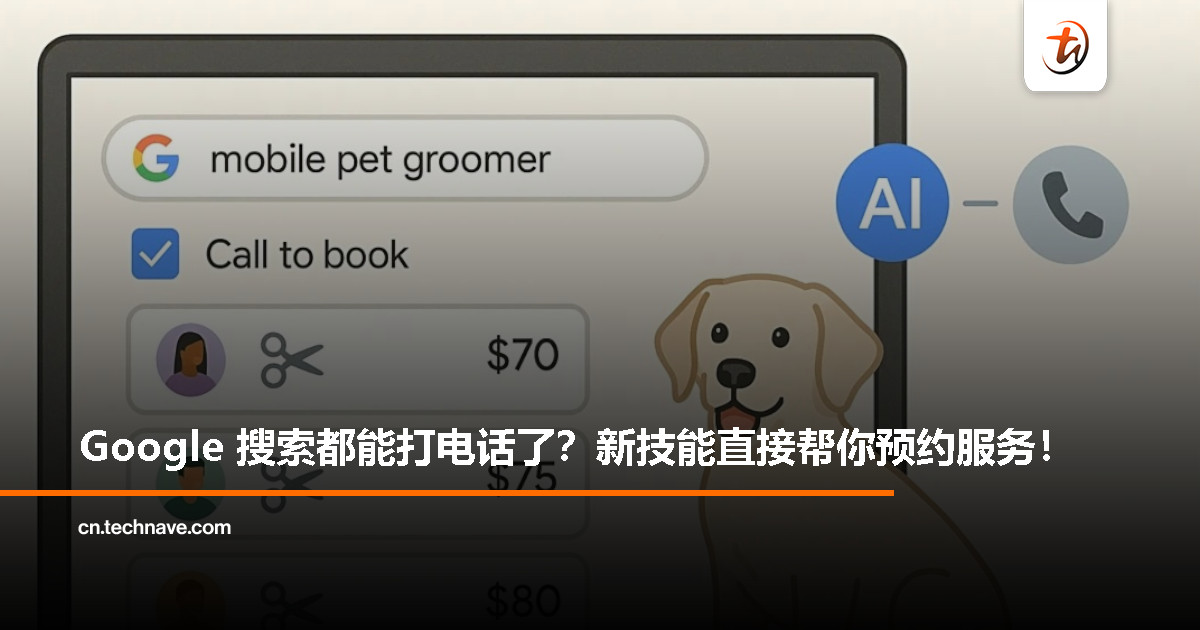 Google 搜索迎来史上最强 AI 升级：整合 Gemini 2.5 Pro，AI 可代打电话帮你预约服务