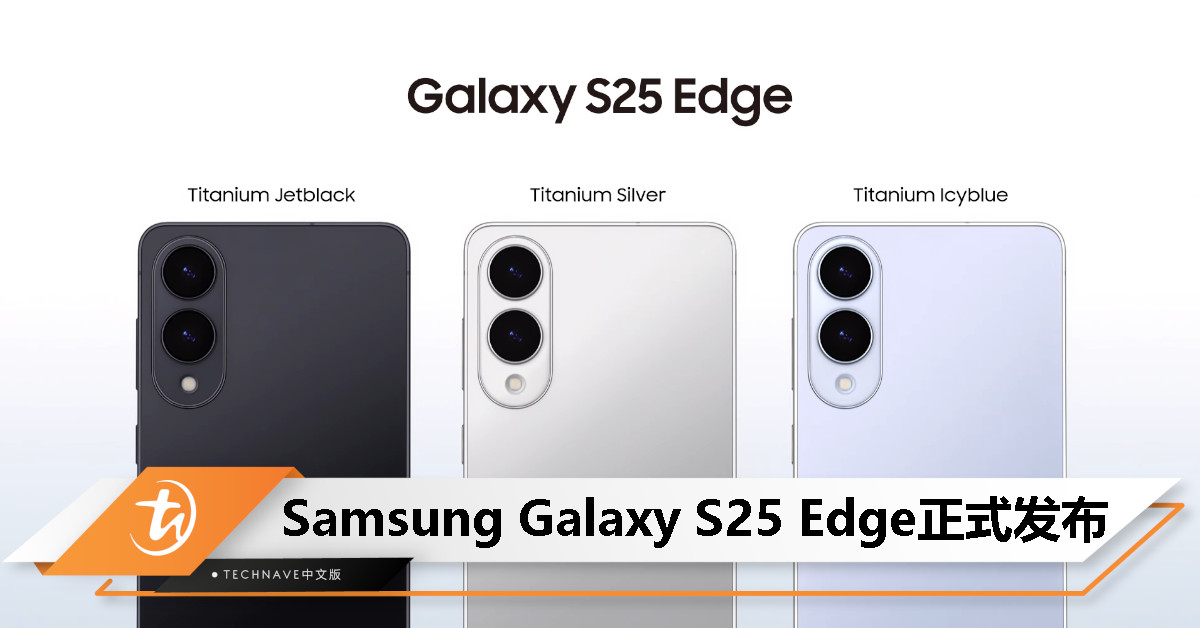 Samsung Galaxy S25 Edge正式发布：5.8mm+163g、3900mAh电池，起售价约RM4817