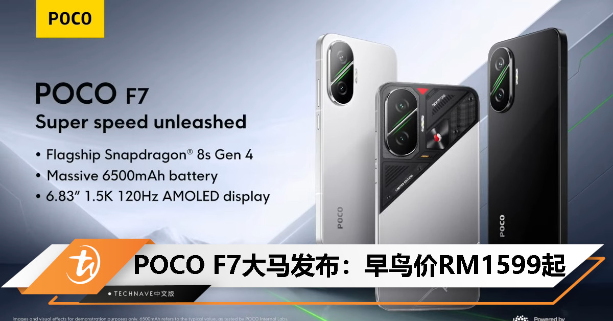 POCO F7大马发布：Snapdragon 8s Gen 4、6500mAh电池+90W快充+22.5W反充，早鸟价RM1599起