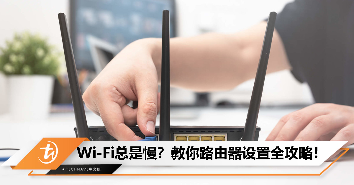 网速总是卡？9个路由器小技巧让你飞起来！