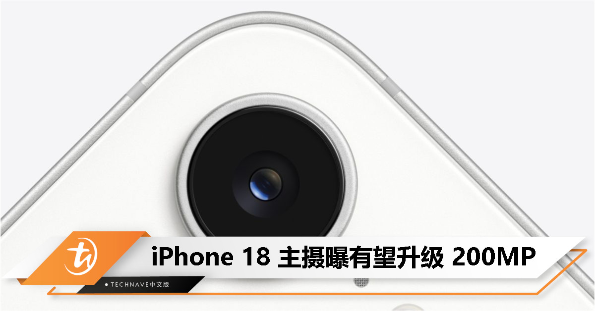 消息称 Apple 测试 200MP 相机传感器，或将用于 iPhone 18 主摄