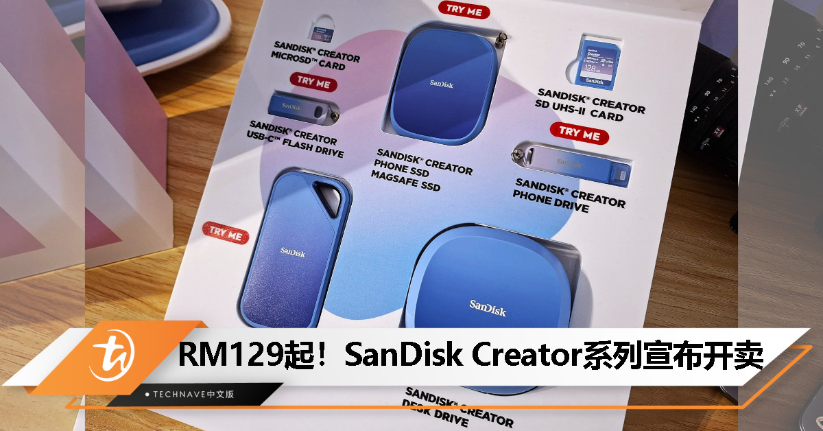 专为创作者而生！SanDisk Creator 系列大马开卖，价格从 RM129 起