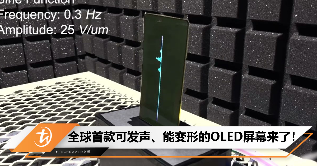 全球首款可发声、能变形的 OLED 屏幕来了！