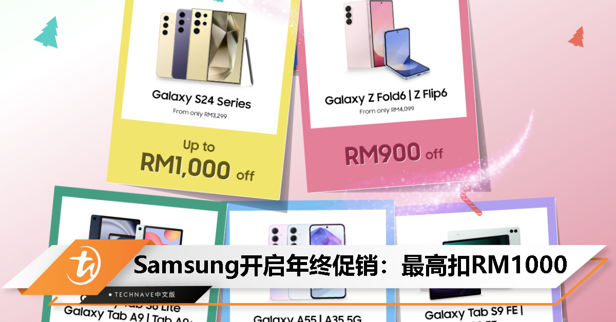 Samsung年终促销火热开启：Galaxy S24系列折扣RM1000、Z Fold6 | Z Flip6折扣RM900