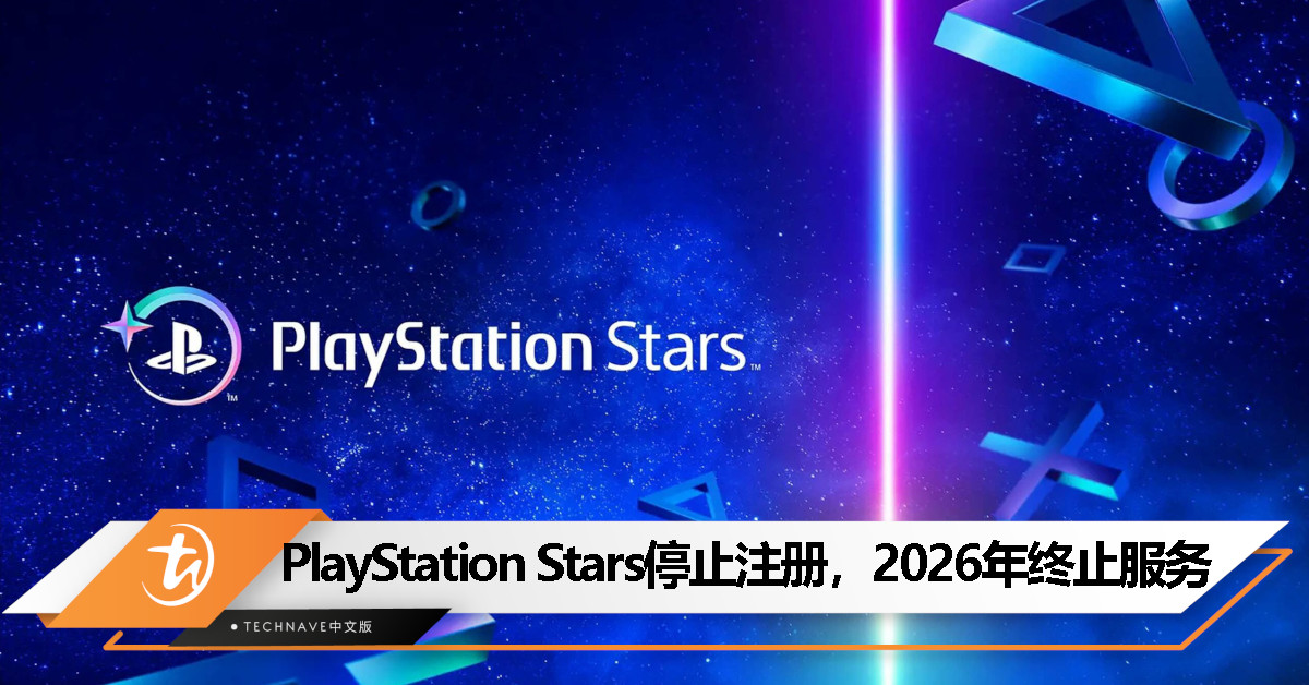 SONY 宣布 PlayStation Stars 今日起不再接受新注册，服务将于 2026 年终止