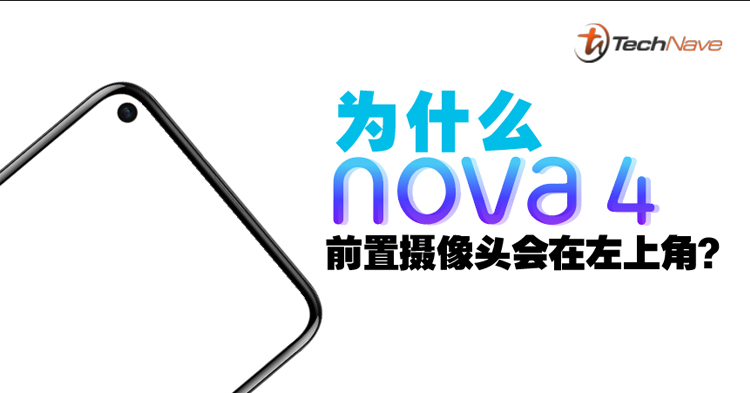 极点全面屏大解析！为什么Huawei nova 4的前置摄像头要放置于左上角？