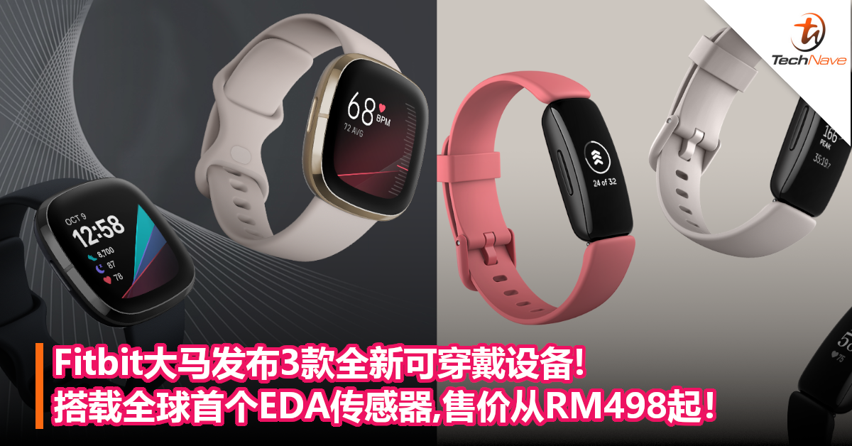 Fitbit大马发布3款全新可穿戴设备!搭载全球首个EDA传感器,售价从RM498起！
