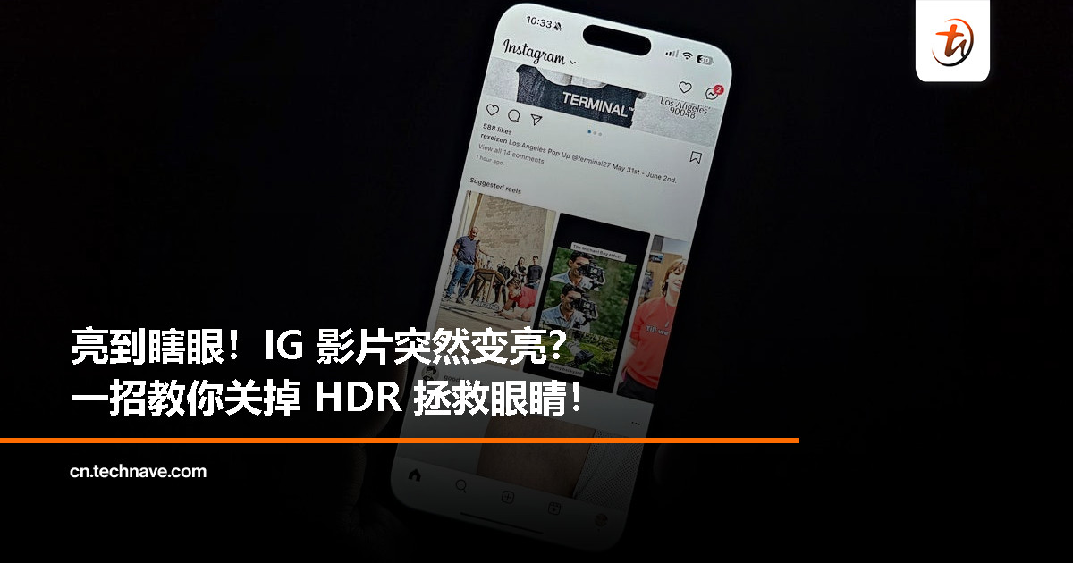 IG/Threads突然亮瞎眼?小编亲测这个设定一关,眼睛马上舒服了! IG/Threads突然亮瞎眼?小编亲测这个设定一关,眼睛马上舒服了!