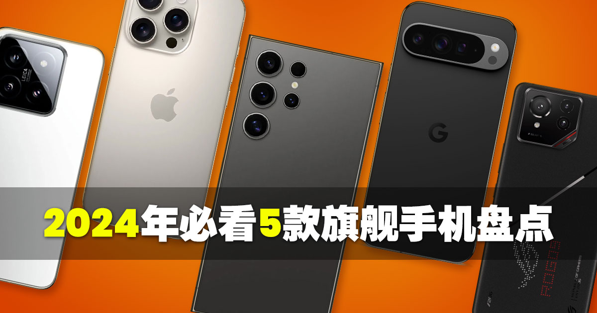 哪个才是你的“掌中宝”？从拍照神器到游戏怪兽——2024年必看5款旗舰手机盘点！