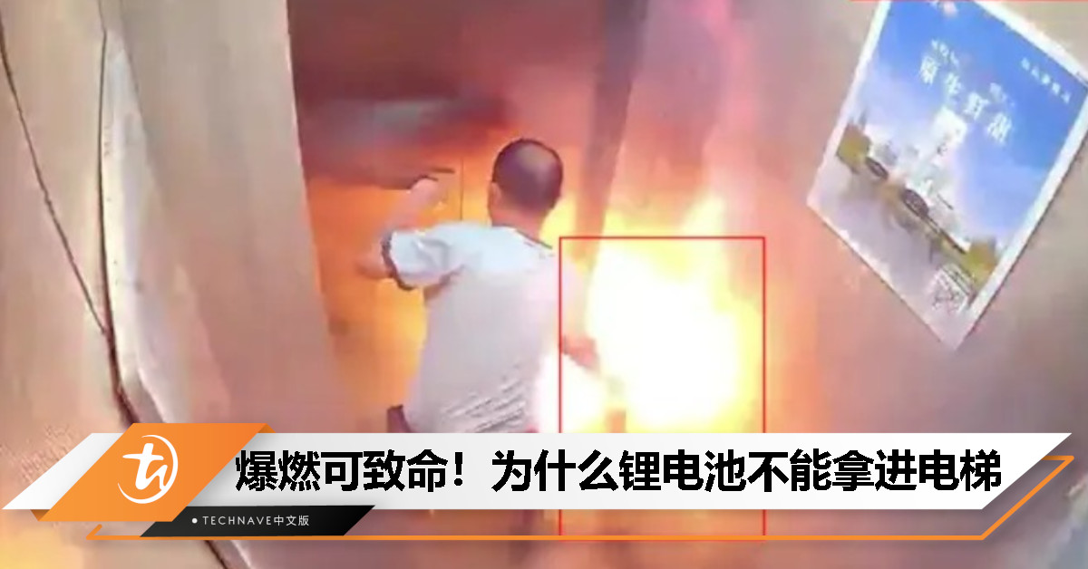 为什么锂电池一进电梯就爆燃：回顾这起悲剧的前因后果及教训分析