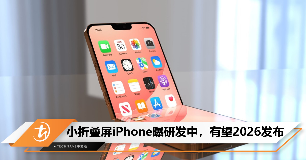 消息称 Apple 正在开发小折叠屏 iPhone，预计 2026 年上市