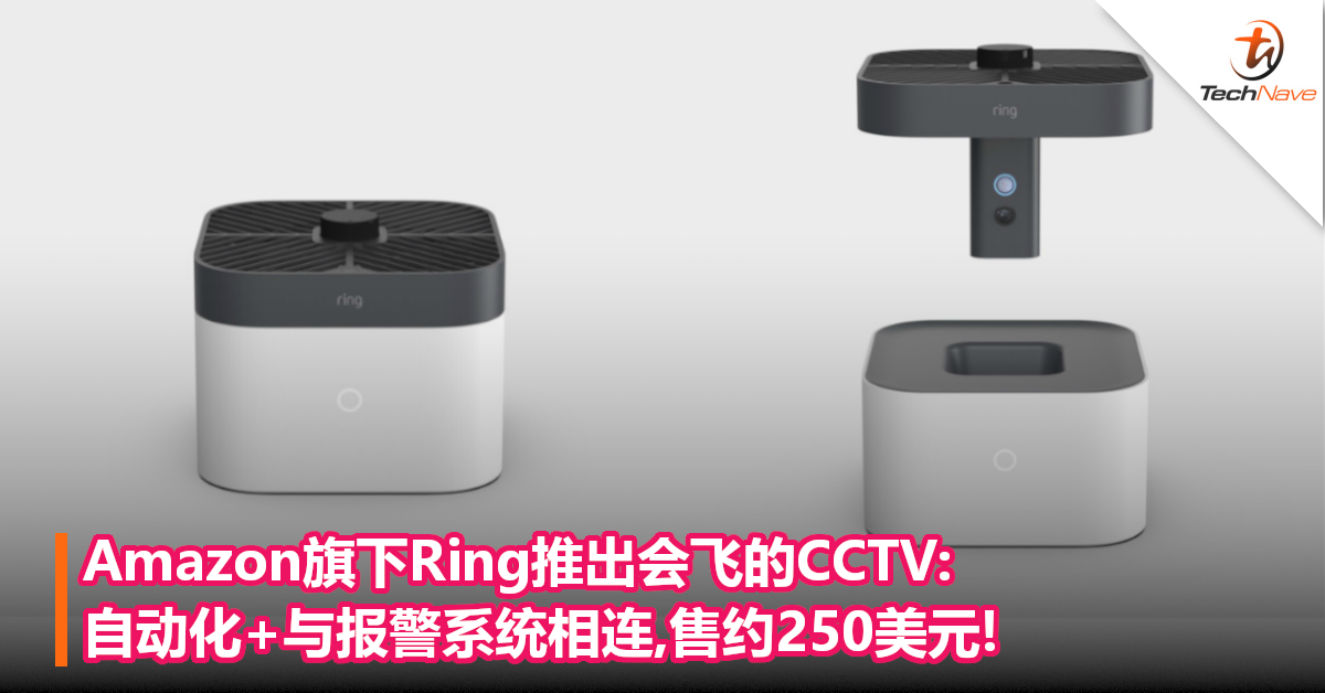 Amazon旗下Ring推出会飞的CCTV:自动化+与报警系统相连,售约250美元!