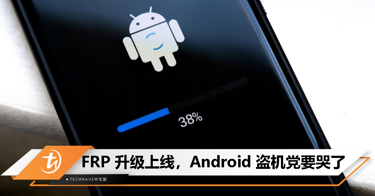 Google 强化 Android 防盗机制：FRP 升级，绕过设置将触发强制重置