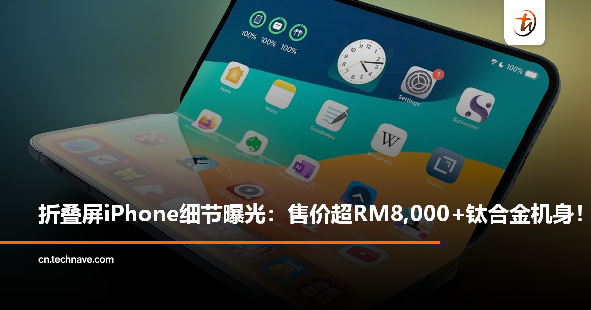 Apple折叠屏iPhone细节曝光：采用钛合金机身，售价或超RM8,000！