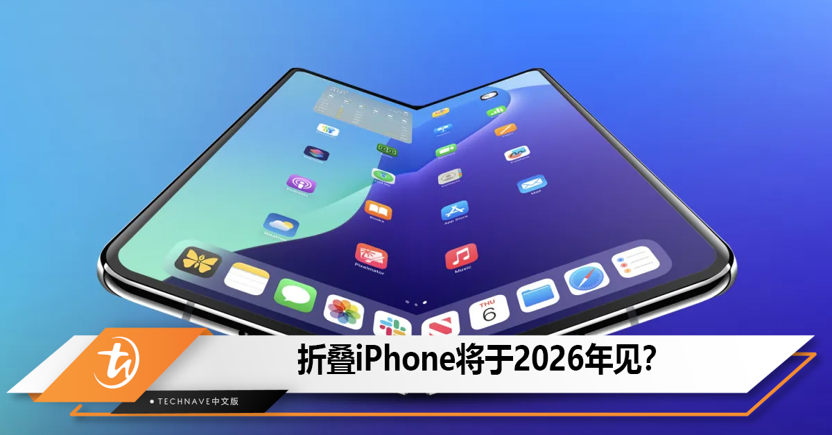 折叠iPhone已进入P1原型开发阶段，2026年见！
