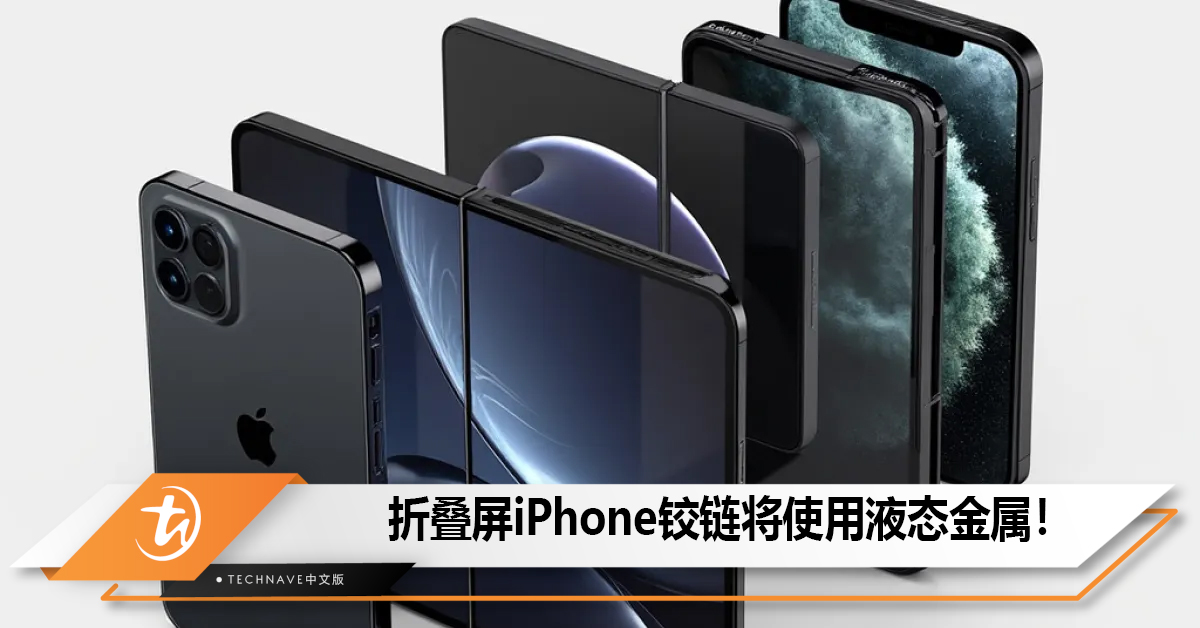 折叠屏iPhone铰链将使用液态金属！