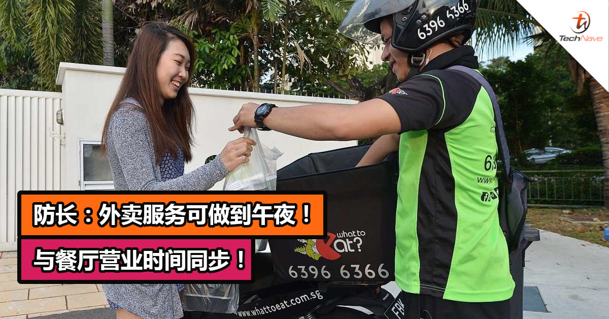 防长：外卖服务可做到午夜！与餐厅营业时间同步！