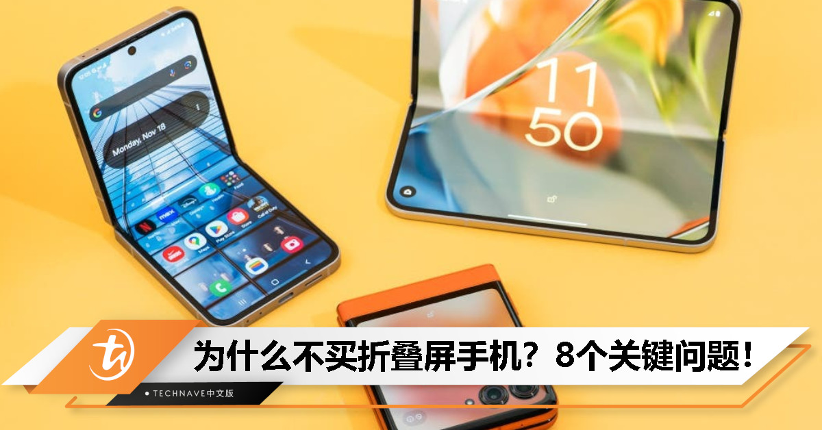 为什么折叠屏手机可能不适合你？8 大理由解析