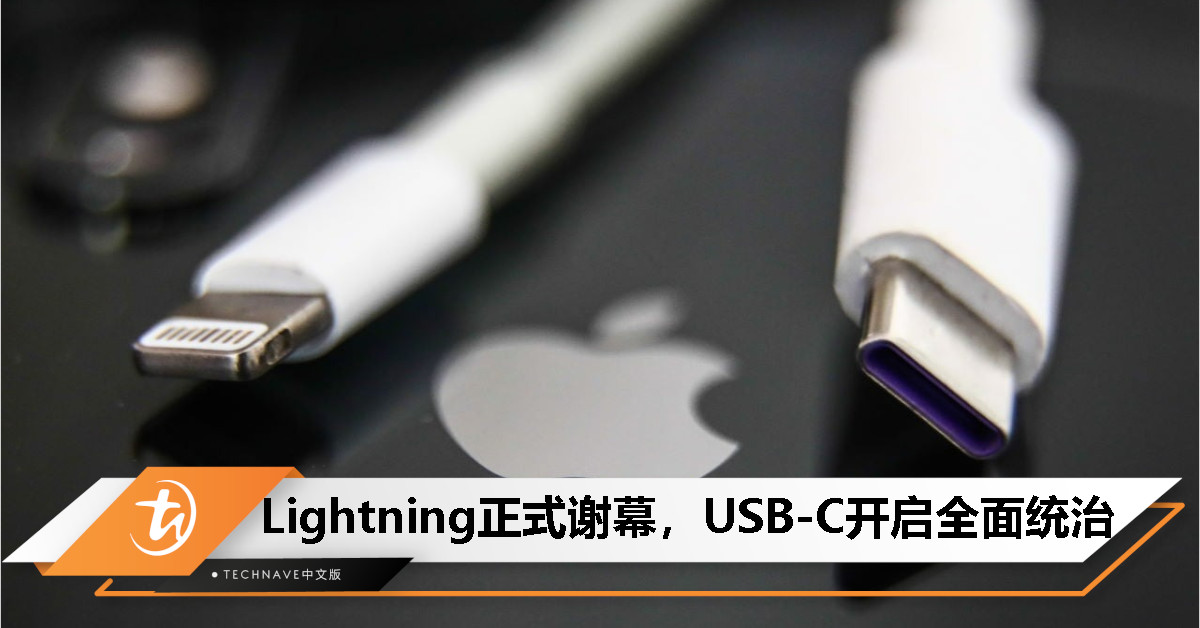 Lightning落幕，USB-C称王！充电接口迎来统一时代