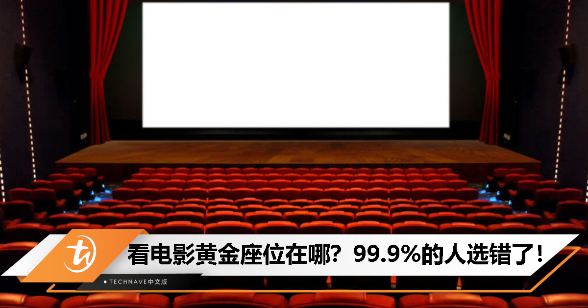 不是中间最好？选对电影座位，99.9%的人都忽略了这些细节！
