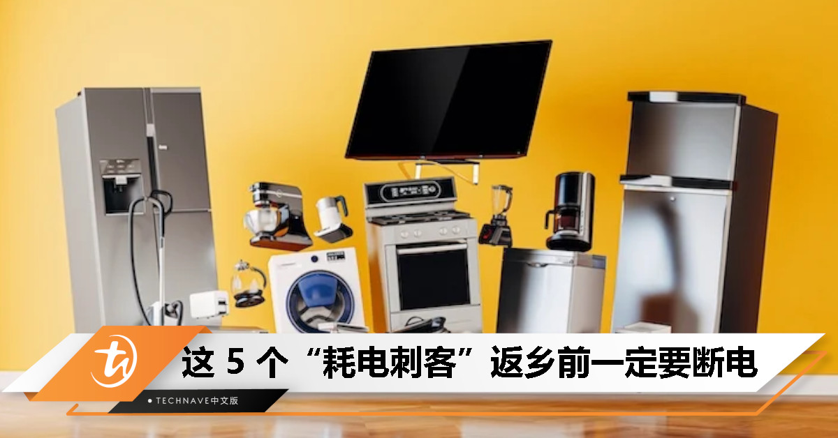 原来待机也很费电！这 5 个“耗电刺客”返乡前一定要断电