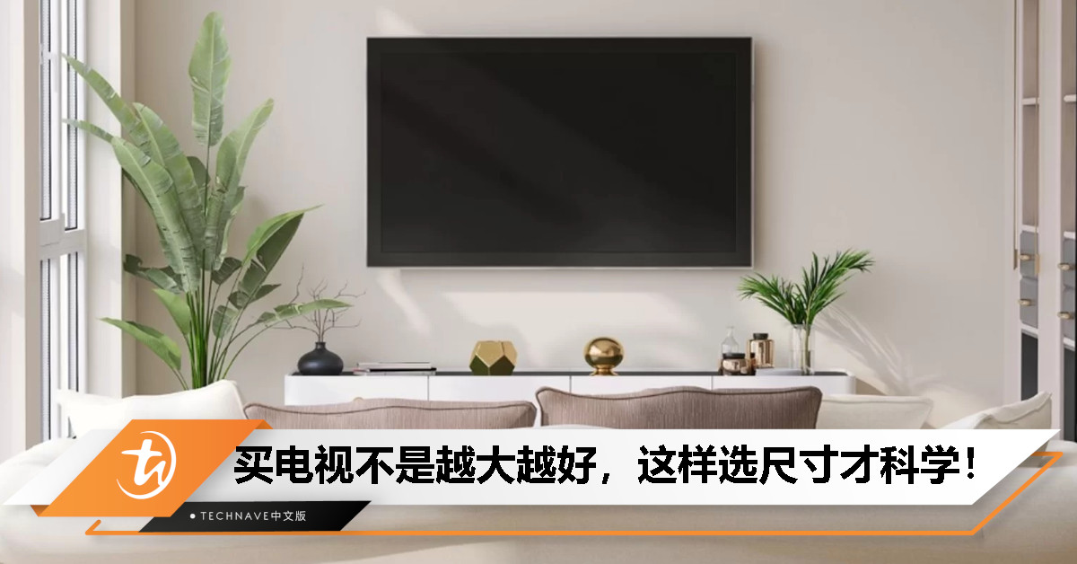 别盲目买大屏！一套公式教你选出最合适的电视尺寸