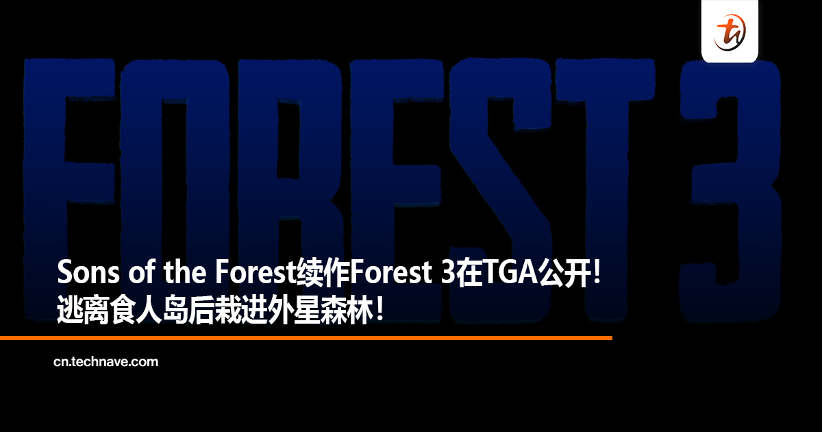 Sons of the Forest续作Forest 3在TGA公开！逃离食人岛后栽进外星森林！