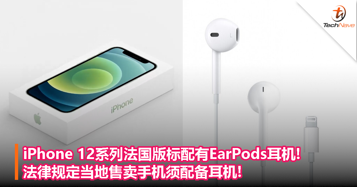 iPhone 12系列法国版标配有EarPods耳机!法律规定当地售卖手机须配备耳机!