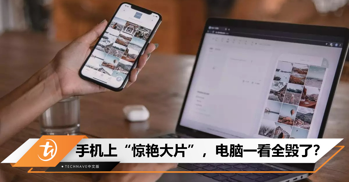 手机上明明惊艳的照片，为啥一传到电脑就变“丑”了？