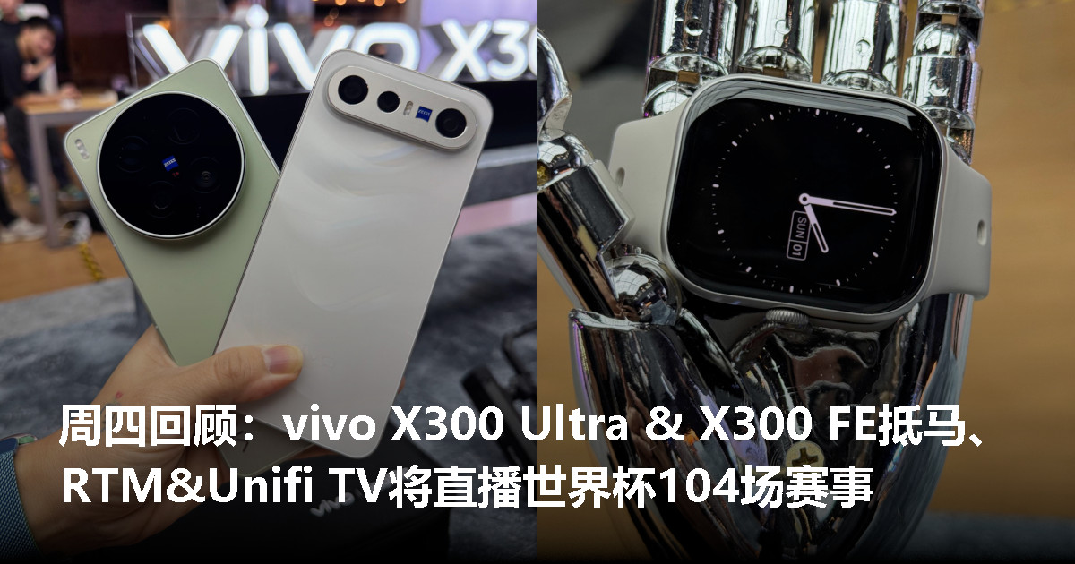 周四回顾：vivo X300 Ultra & X300 FE正式发布、世界杯不用找盗链了！RTM&Unifi TV直播104场赛事