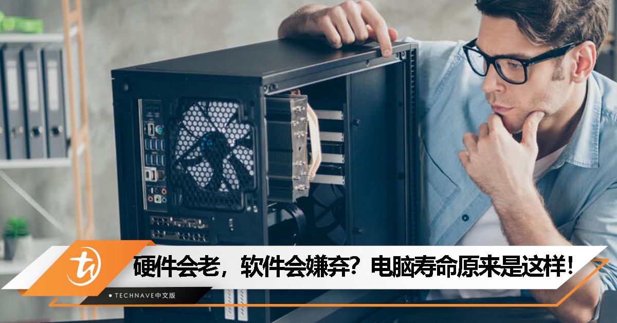你的电脑还能撑几年？看完这篇就懂了！