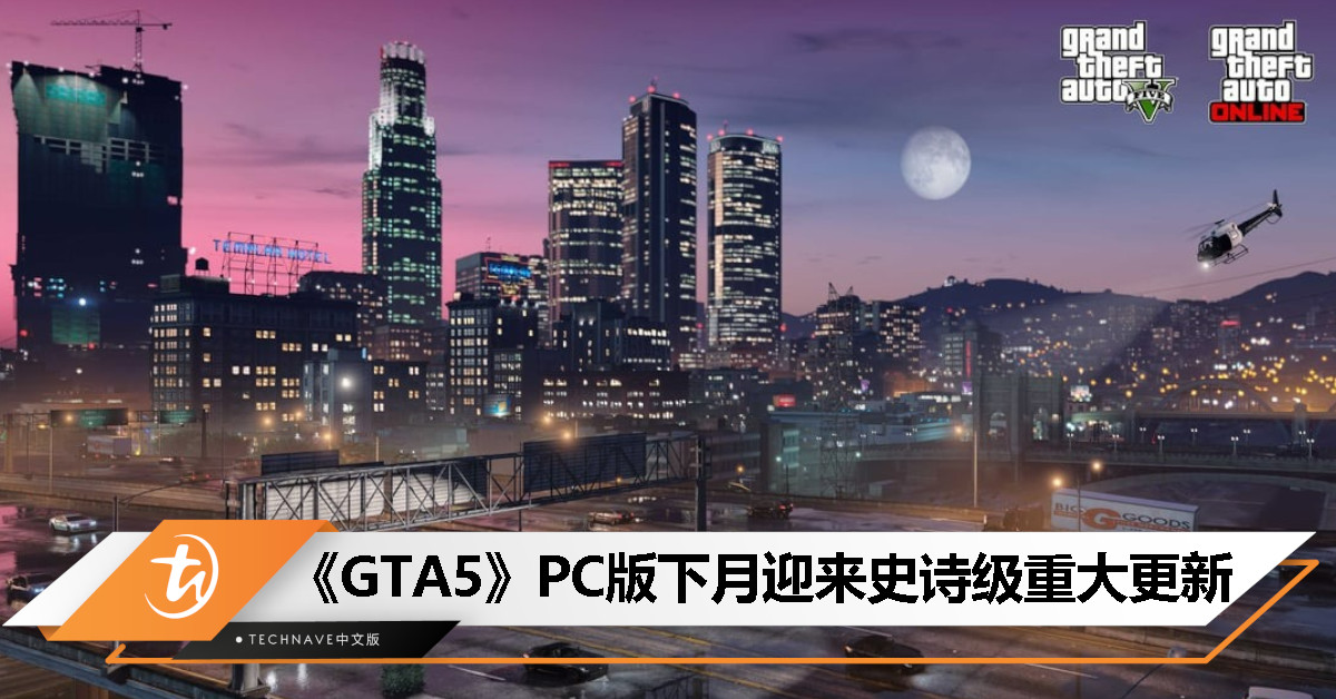 GTA5 PC版迎 10 年最重大更新：3 月 4 日免费升级，光追、DLSS 3、FSR 3、SSD 加速全加持！