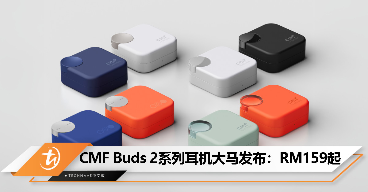 CMF Buds 2系列真无线耳机大马发布：最高50dB主动降噪、总续航61.5小时、支持ChatGPT，起售价RM159