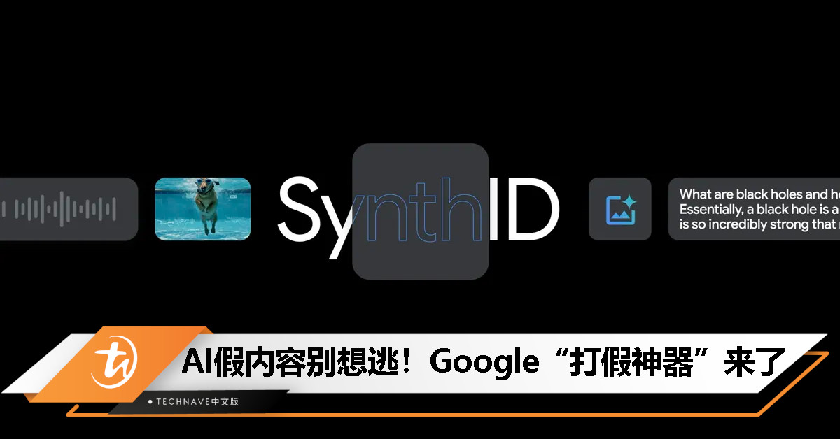 Google 推出 SynthID Detector：遏制深度伪造内容的新武器