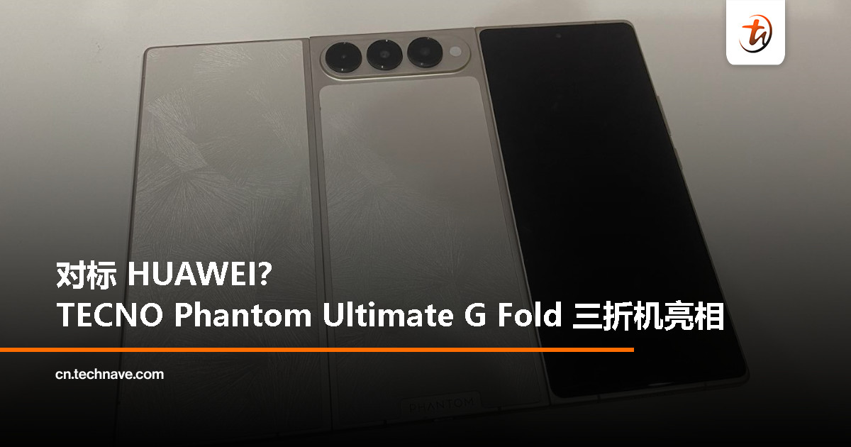 Tecno 新概念机曝光：Phantom Ultimate G Fold 三折机，内向折叠成亮点！
